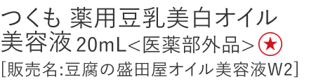 【特別価格】つくも 薬用豆乳美白オイル美容液