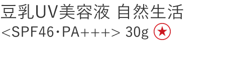 【特別価格】豆乳UV美容液 自然生活
