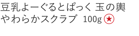 【特別価格】豆乳よーぐるとぱっく 玉の輿 やわらかスクラブ