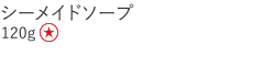 【特別価格】シーメイドソープ