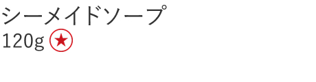 【特別価格】シーメイドソープ