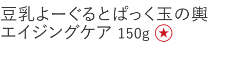 【特別価格】豆乳よーぐるとぱっく玉の輿エイジングケア