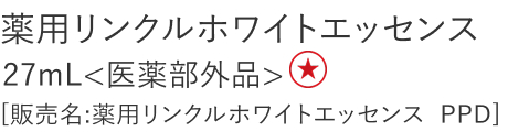 【特別価格】薬用リンクルホワイトエッセンス