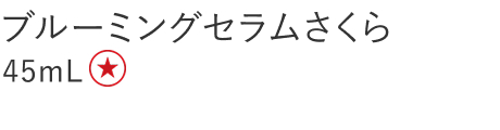 【特別価格】ブルーミングセラムさくら