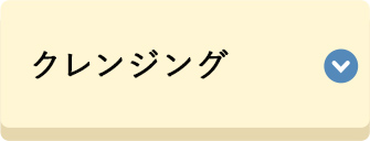 クレンジング