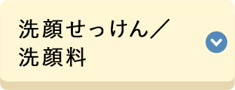洗顔せっけん／洗顔料