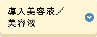 導入美容液／美容液／原液