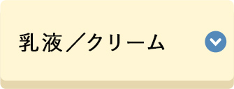 乳液／クリーム