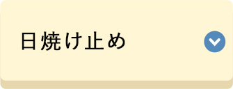日焼け止め