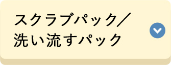 スクラブパック／洗い流すパック