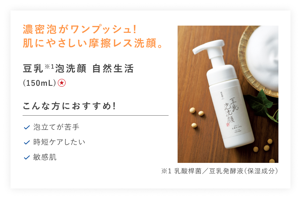 【特別価格】豆乳泡洗顔 自然生活