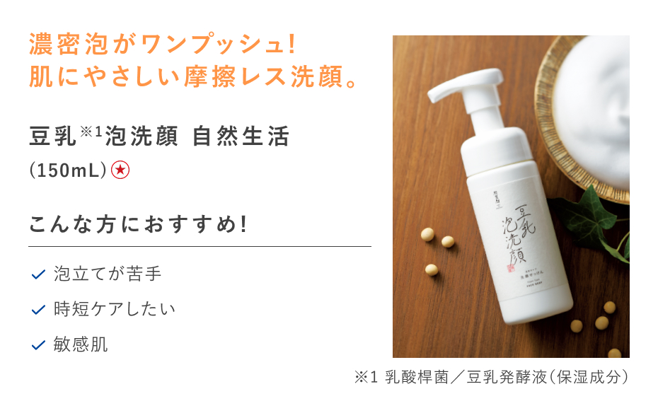 【特別価格】豆乳泡洗顔 自然生活