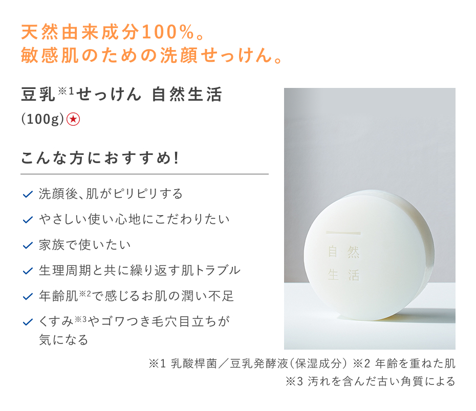 【特別価格】豆乳せっけん　自然生活