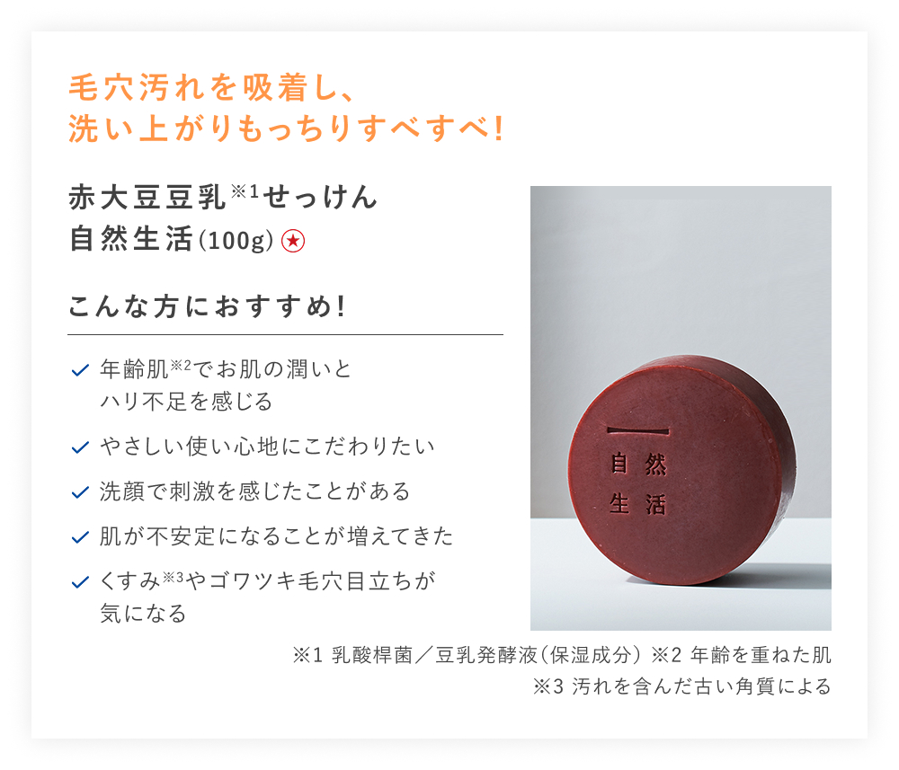 【特別価格】赤大豆豆乳せっけん　自然生活