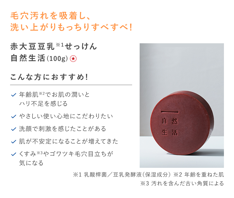 【特別価格】赤大豆豆乳せっけん　自然生活