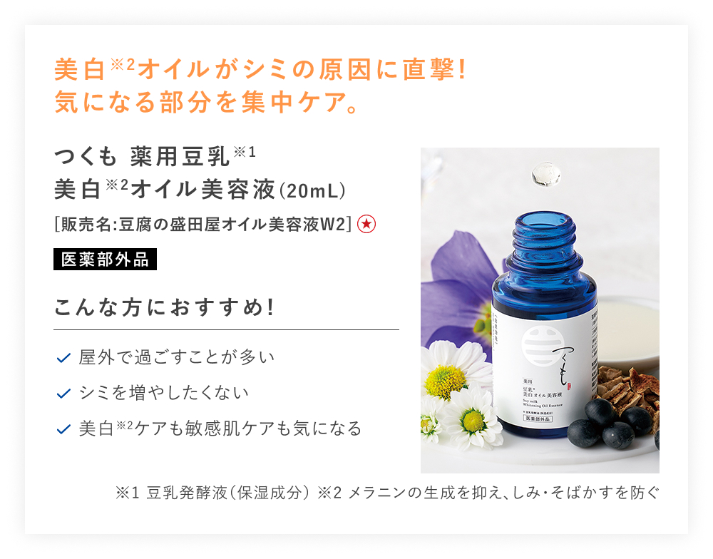 【特別価格】つくも 薬用豆乳美白オイル美容液