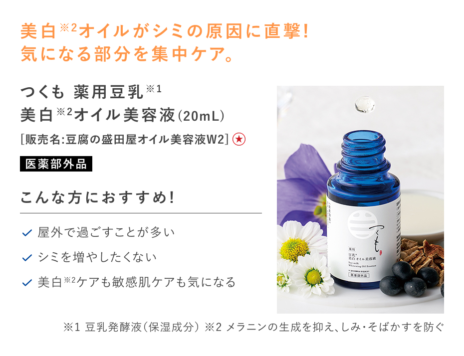 【特別価格】つくも 薬用豆乳美白オイル美容液