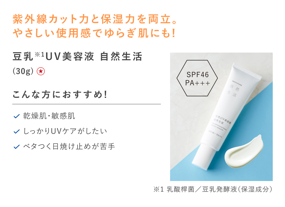 【特別価格】豆乳UV美容液 自然生活