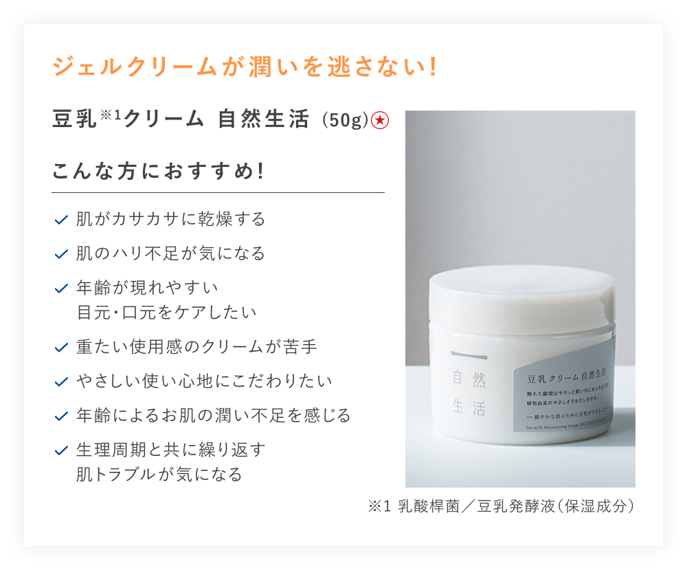 【特別価格】豆乳クリーム　自然生活