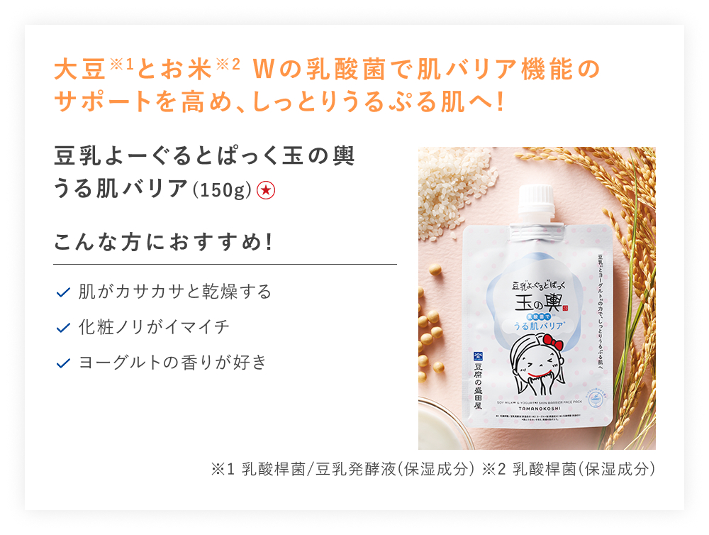 【特別価格】豆乳よーぐるとぱっく玉の輿　うる肌バリア