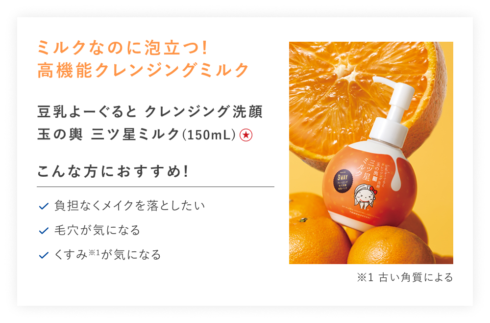 【特別価格】豆乳よーぐるとクレンジング洗顔玉の輿　三ツ星ミルク