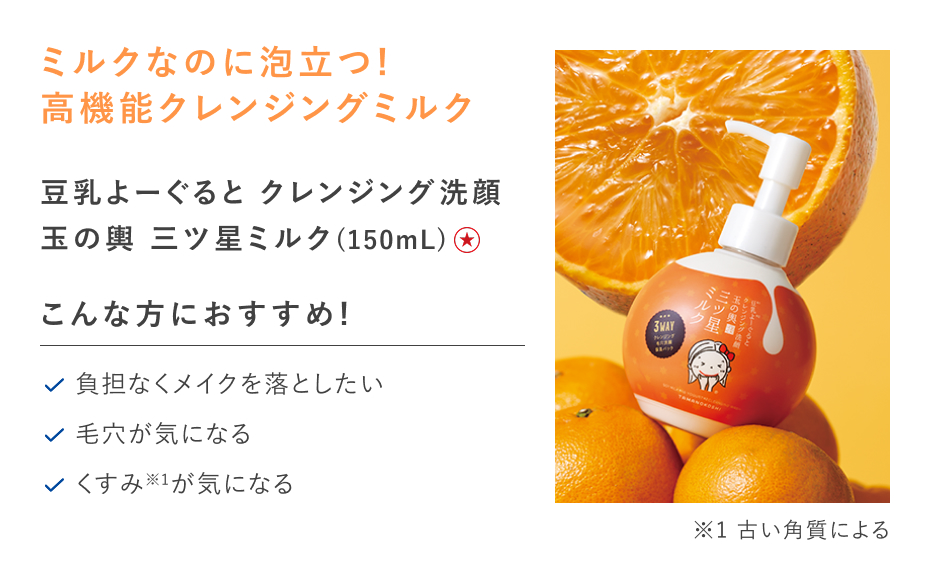 【特別価格】豆乳よーぐるとクレンジング洗顔玉の輿　三ツ星ミルク