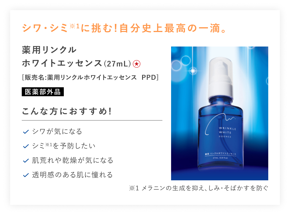 【特別価格】薬用リンクルホワイトエッセンス