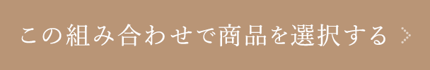 この組み合わせで商品を選択する
