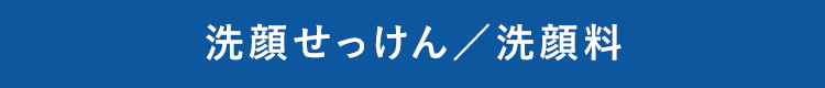 洗顔せっけん／洗顔料