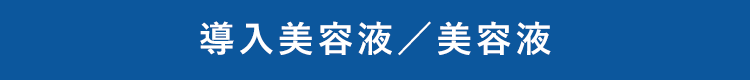導入美容液／美容液／原液