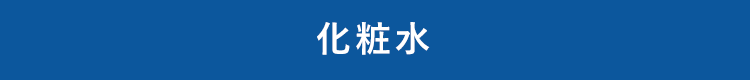 化粧水