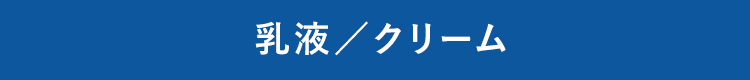 乳液／クリーム