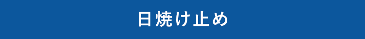 日焼け止め