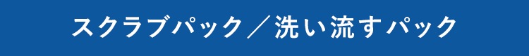 スクラブパック／洗い流すパック