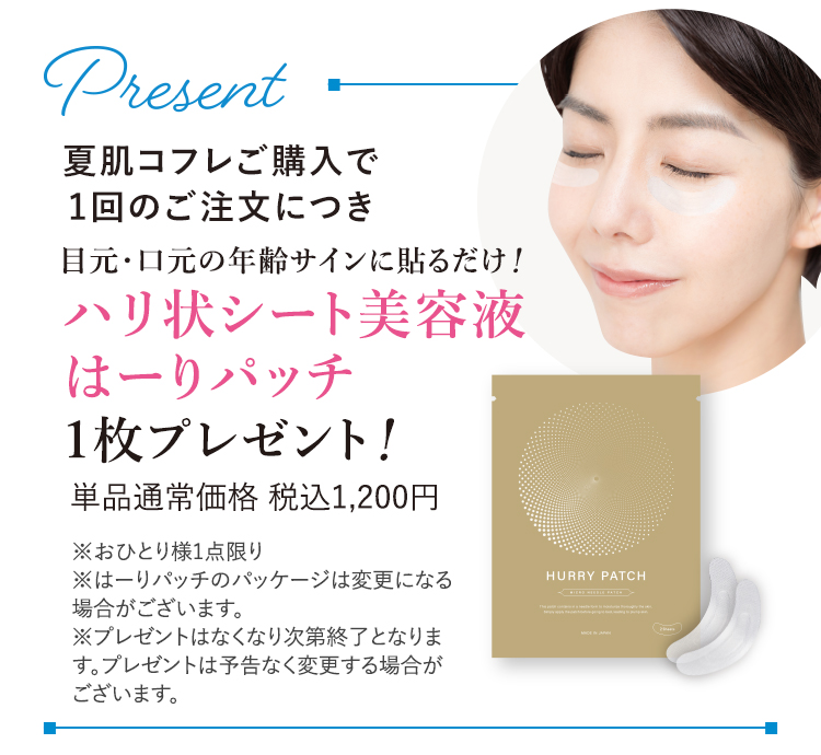 夏肌コフレご購入で1回のご注文につき、ハリ状シート美容液はーりーパッチ1枚プレゼント！