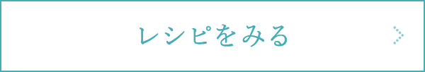 レシピをみる