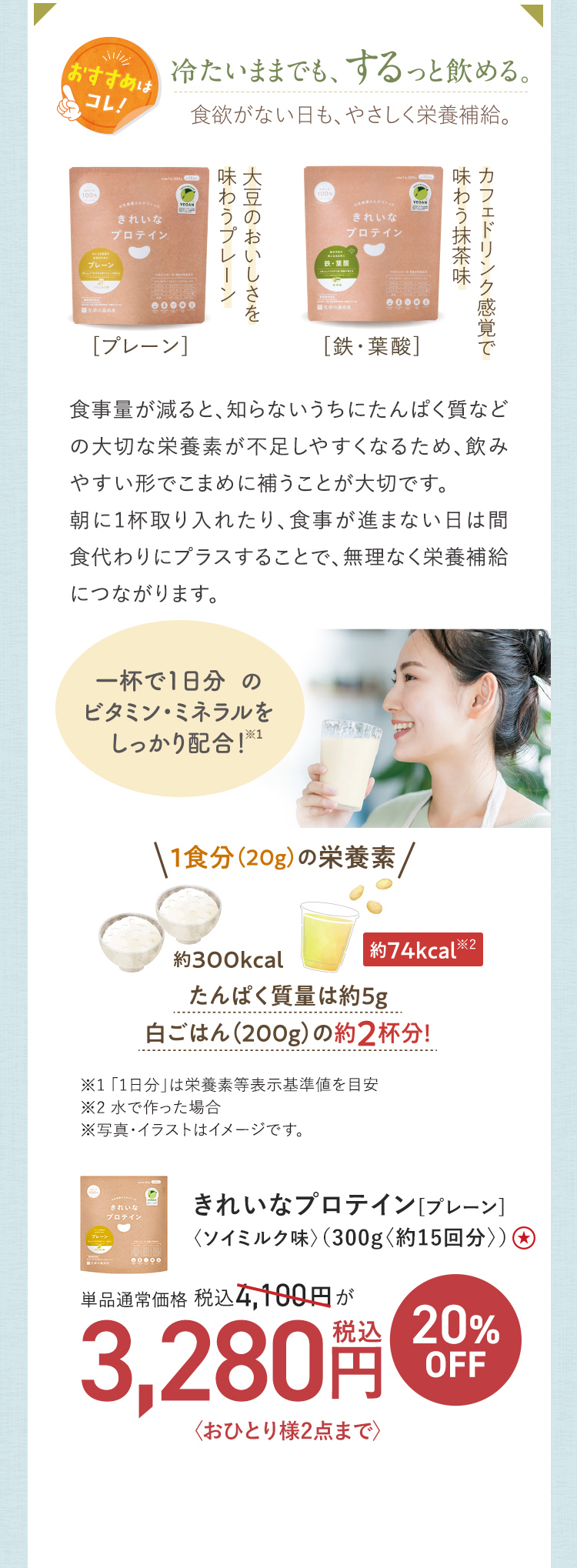 冷たいままでも、するっと飲める。食欲がない日も、やさしく栄養補給。きれいなプロテイン [プレーン]〈ソイミルク味〉