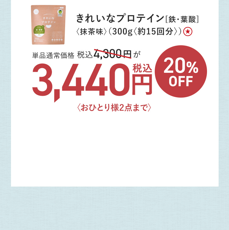 きれいなプロテイン[鉄・葉酸]〈抹茶味〉