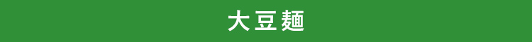 大豆麺
