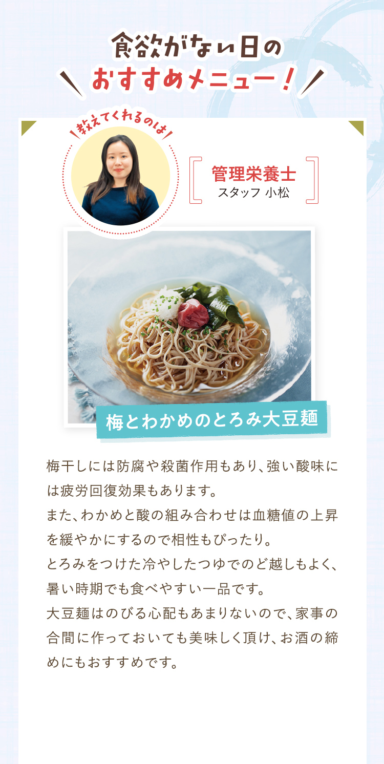 食欲がない日のおすすめメニュー! 梅とわかめのとろみ大豆麺