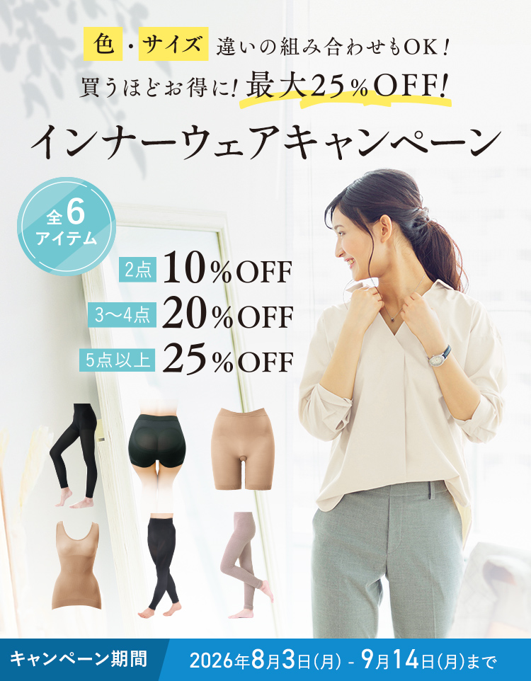 買うほどお得に! 最大25%OFF! インナーウェアキャンペーン 2026年8月3日(月)～9月14日(月)まで