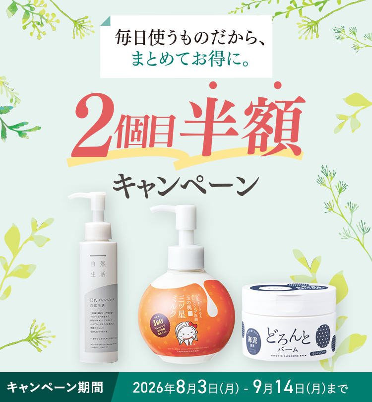 まとめてお得に｜2個目半額キャンペーン