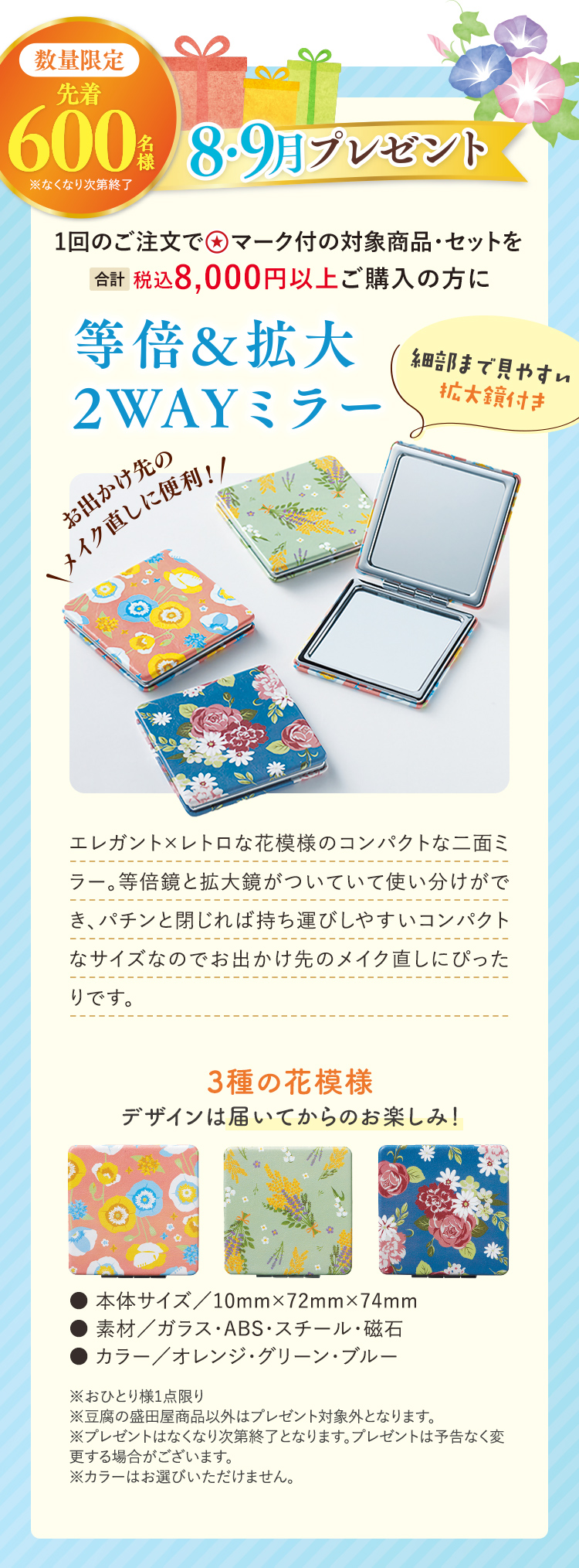8・9月プレゼント｜数量限定 先着600名様 1回のご注文で対象商品・セットを合計8,000円（税込）以上ご購入の方に「等倍＆拡大 2WAYミラー」プレゼント！