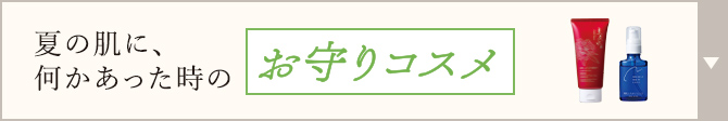 夏の肌に、何かあった時のお守りコスメ