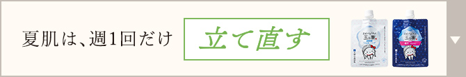 夏肌は、週1回だけ立て直す