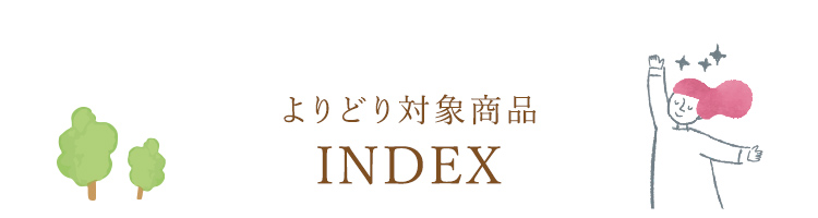 よりどり対象商品 INDEX