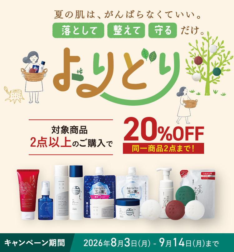 夏の肌は、がんばらなくていい。 落として整えて守るだけ。 よりどり 対象商品2点以上のご購入で20%OFF 同一商品2点まで!