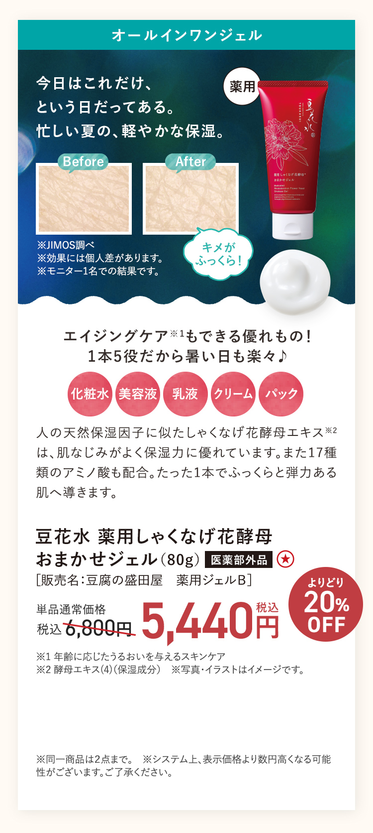 【２０％ＯＦＦ】豆花水薬用しゃくなげ花酵母おまかせジェル