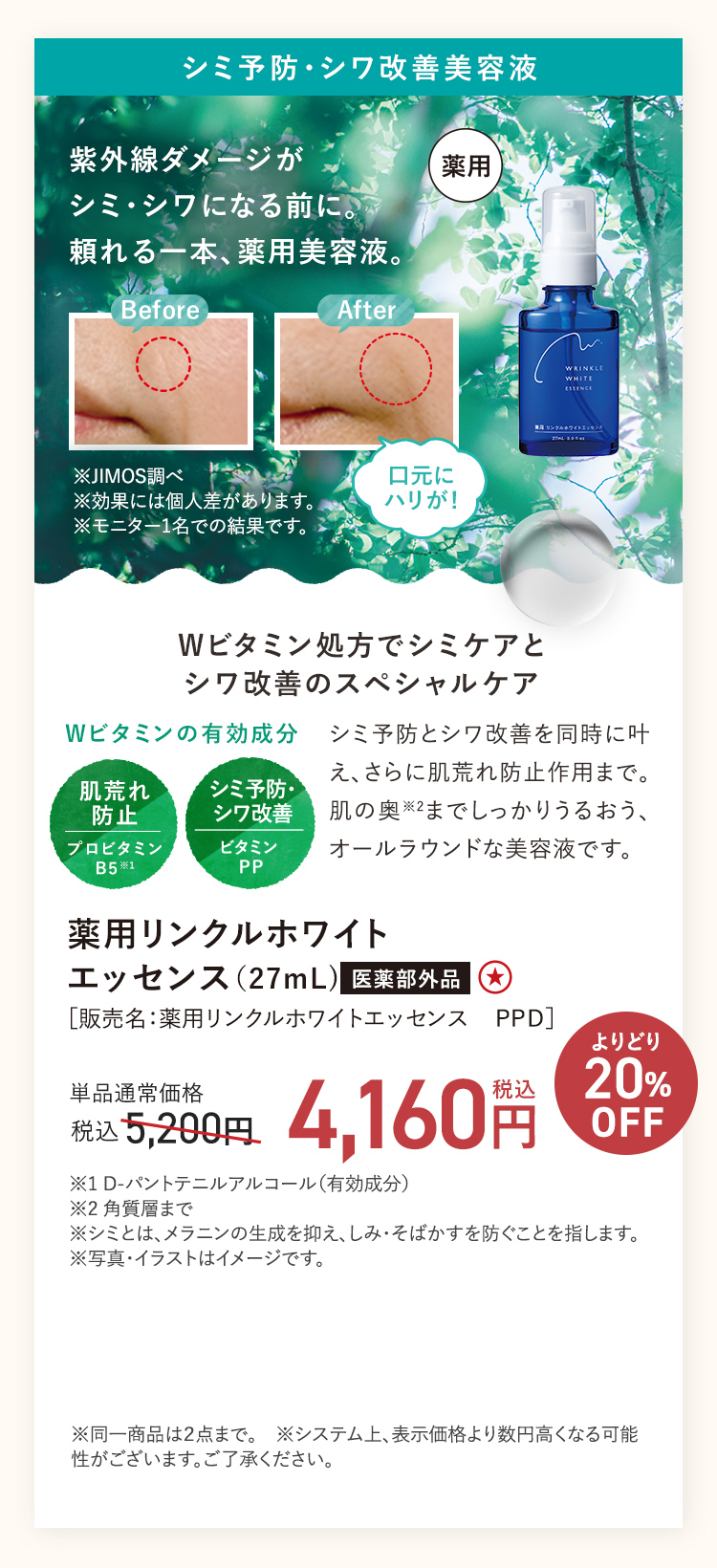 【２０％ＯＦＦ】薬用リンクルホワイトエッセンス