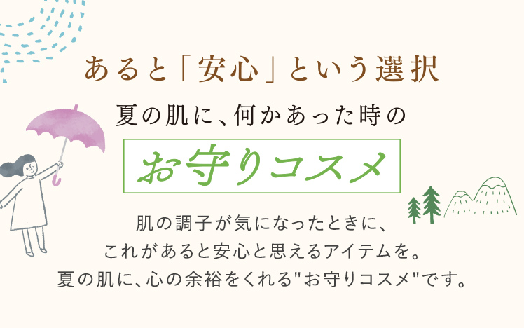 あると「安心」という選択 夏の肌に、何かあった時のお守りコスメ